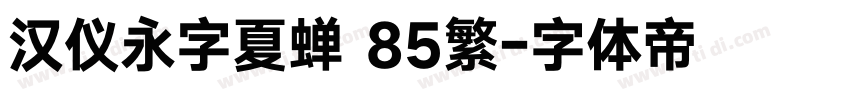 汉仪永字夏蝉 85繁字体转换